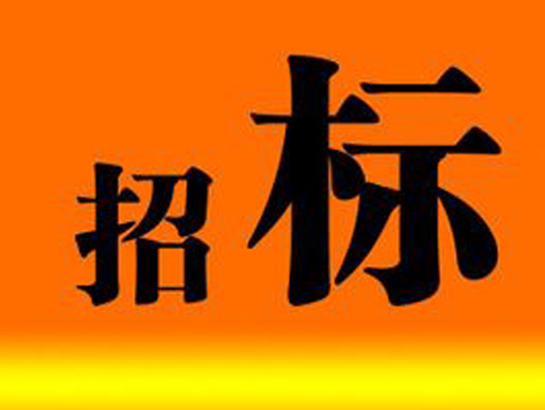 天津招標(biāo)公司