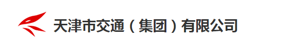 天津市交通（集團）有限公司(圖1)