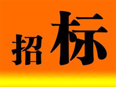 天津招標(biāo)公司